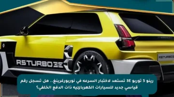 رينو 5 توربو 3E تستعد لاختبار السرعة في نوربورغرينغ.. هل تسجل رقم قياسي جديد للسيارات الكهربائية ذات الدفع الخلفي؟